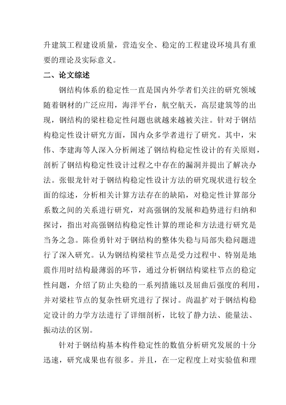 钢结构梁柱稳定性研究分析 土木工程管理专业  开题报告_第2页