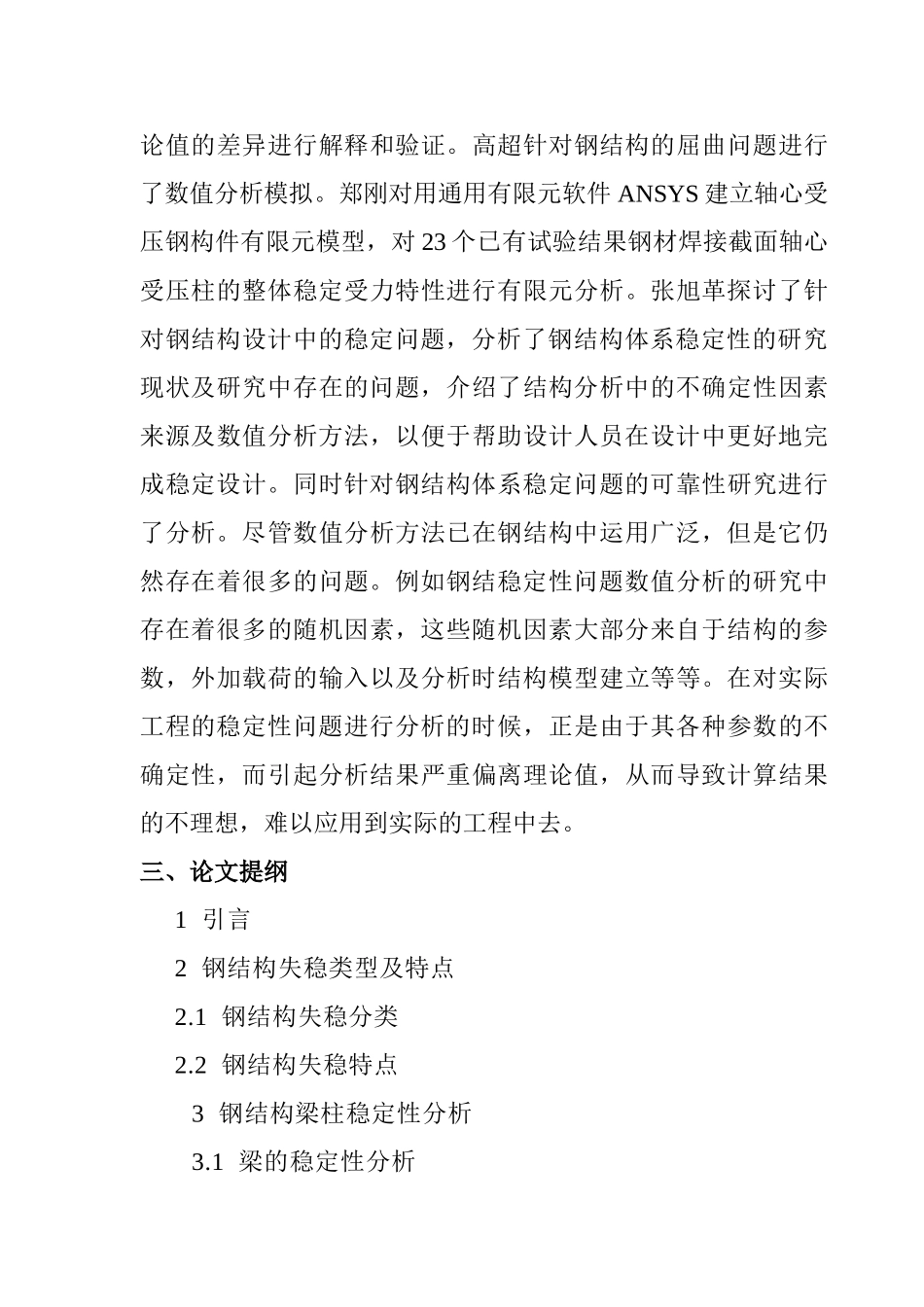 钢结构梁柱稳定性研究分析 土木工程管理专业  开题报告_第3页