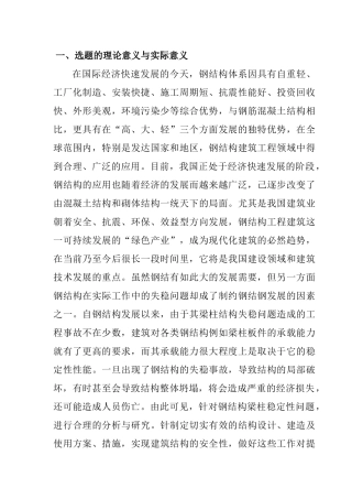 钢结构梁柱稳定性研究分析 土木工程管理专业  开题报告
