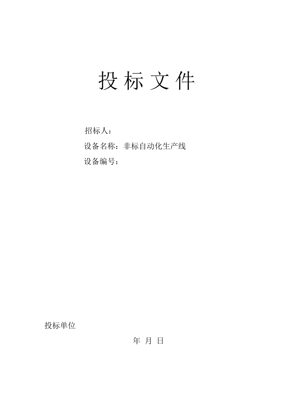 非标自动化设备标书样本目录_第1页