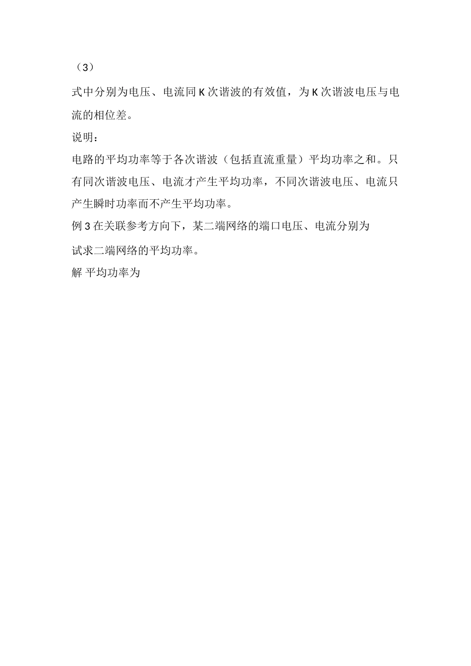 非正弦周期性电流电路中的有效值和平均功率_第2页