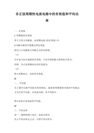 非正弦周期性电流电路中的有效值和平均功率