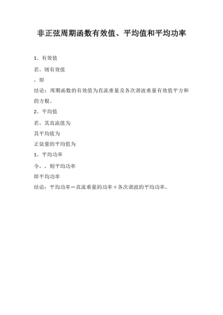 非正弦周期函数有效值、平均值和平均功率