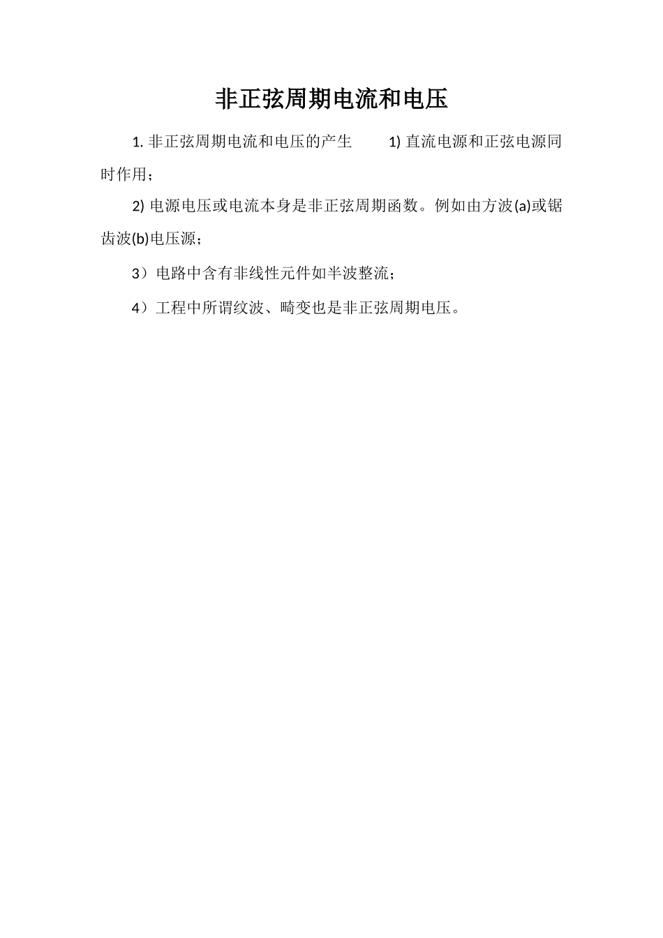 非正弦周期电流和电压_第1页