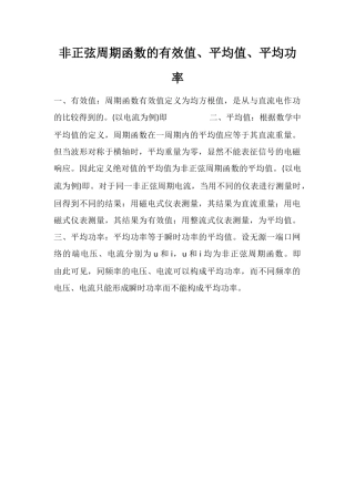 非正弦周期函数的有效值、平均值、平均功率