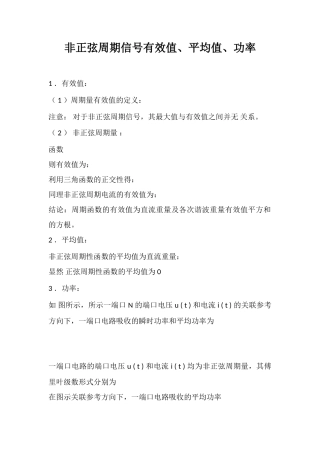 非正弦周期信号有效值、平均值、功率