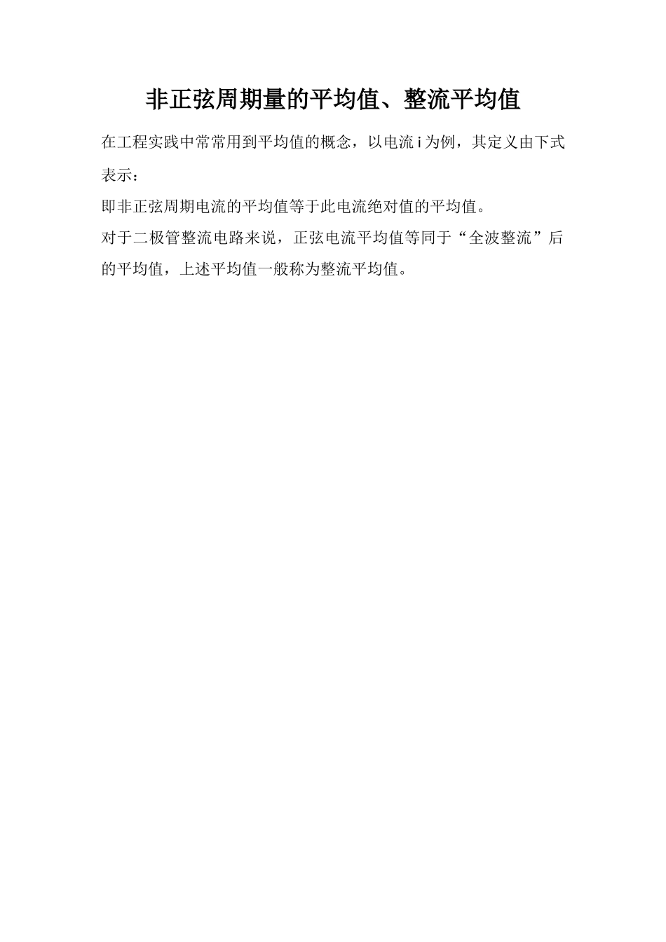 非正弦周期量的平均值、整流平均值_第1页