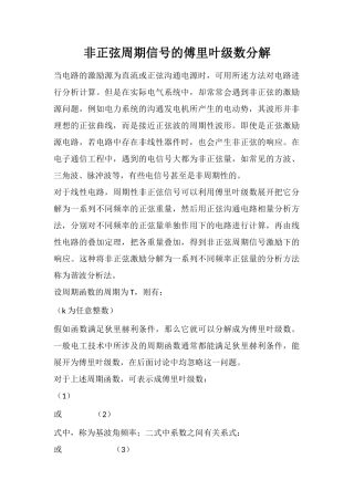 非正弦周期信号的傅里叶级数分解