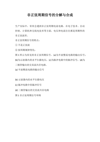 非正弦周期信号的分解与合成
