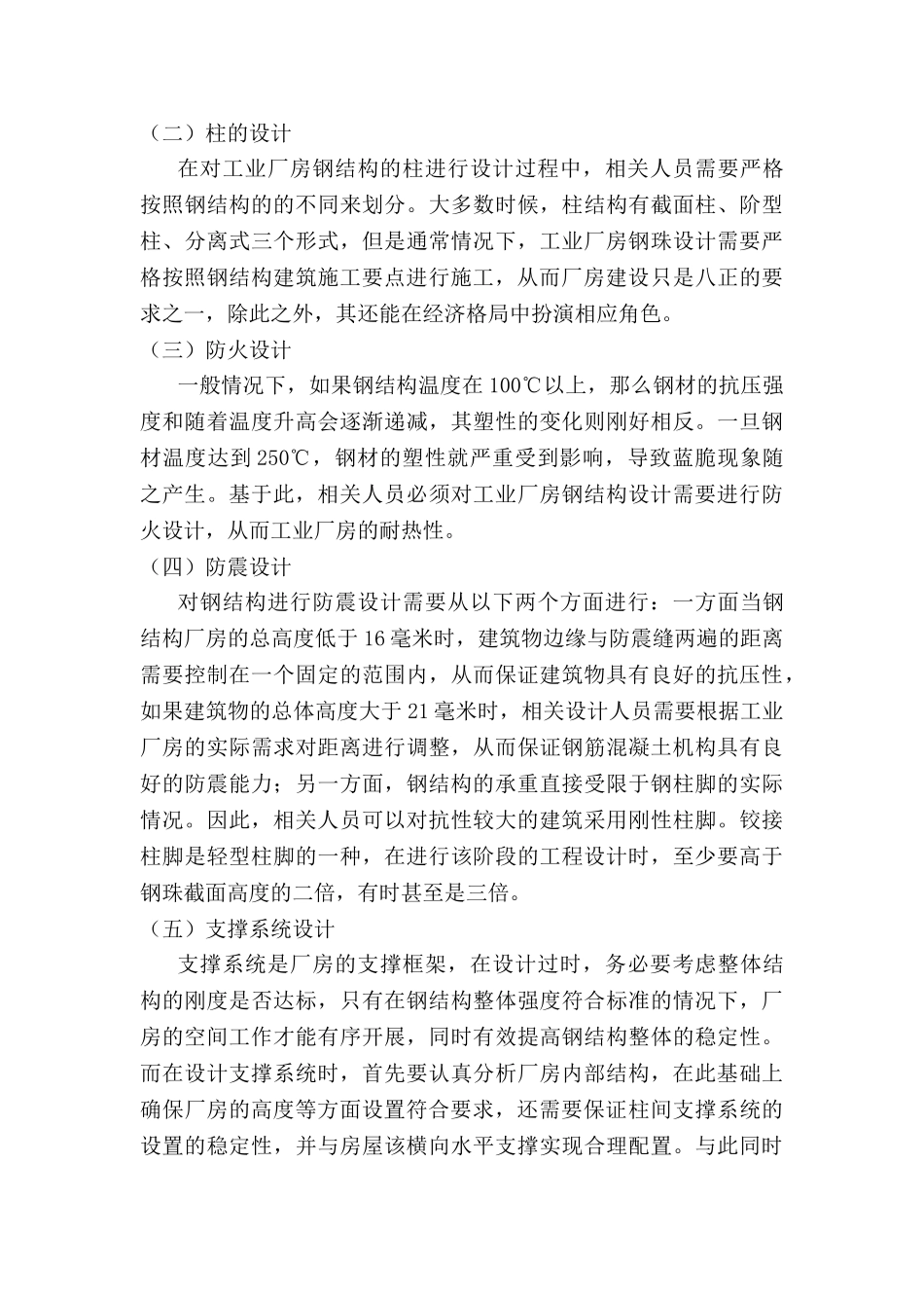 钢结构设计在工业厂房结构设计中的应用探讨分析研究  土木工程管理专业_第3页