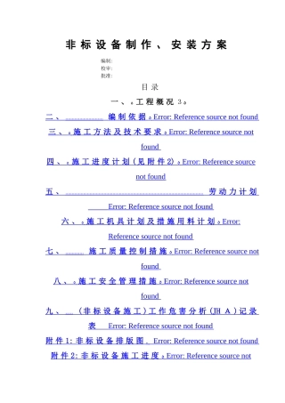 非标设备制作、安装方案
