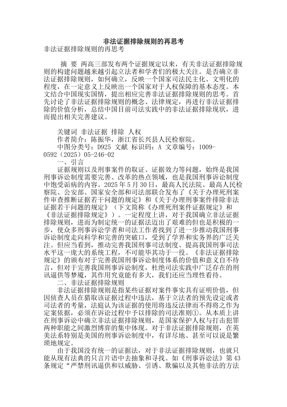 非法证据排除规则的再思考_第1页