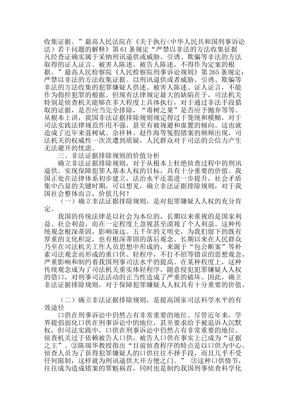 非法证据排除规则的再思考_第2页