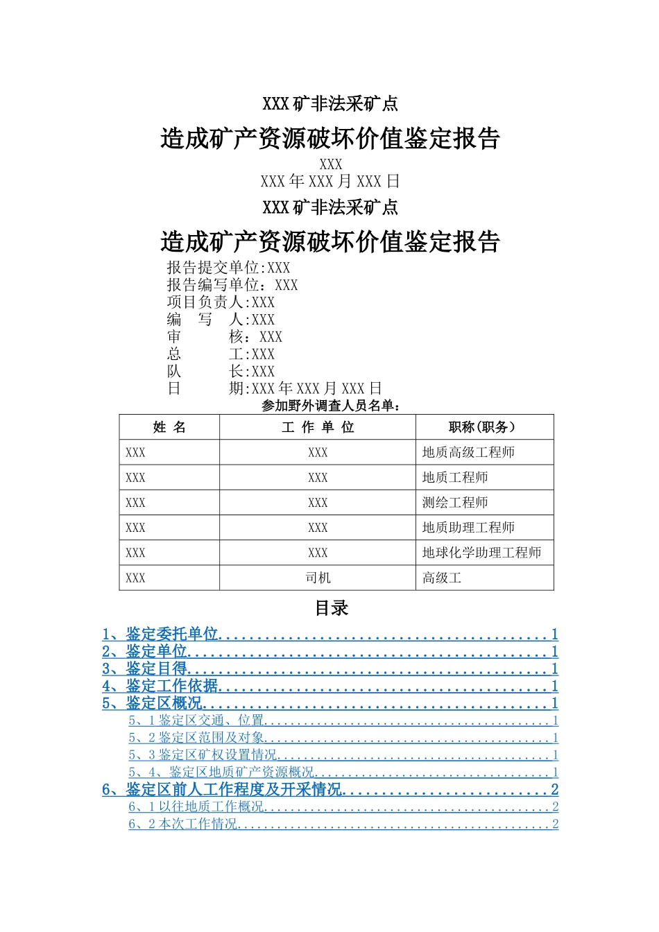 非法采矿鉴定报告_第1页