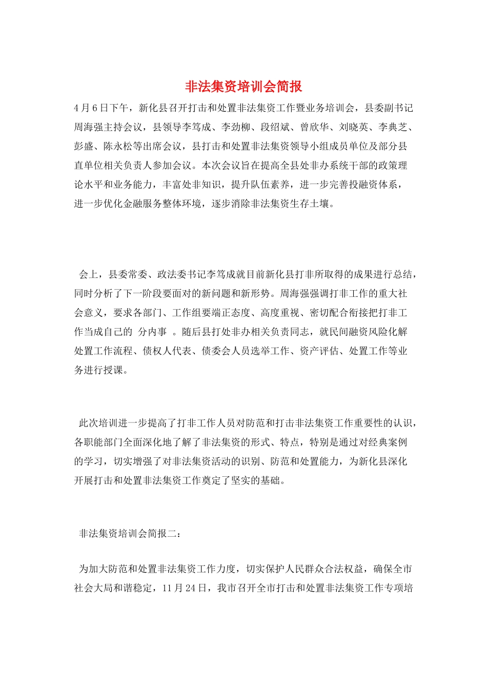 非法集资培训会简报_第1页