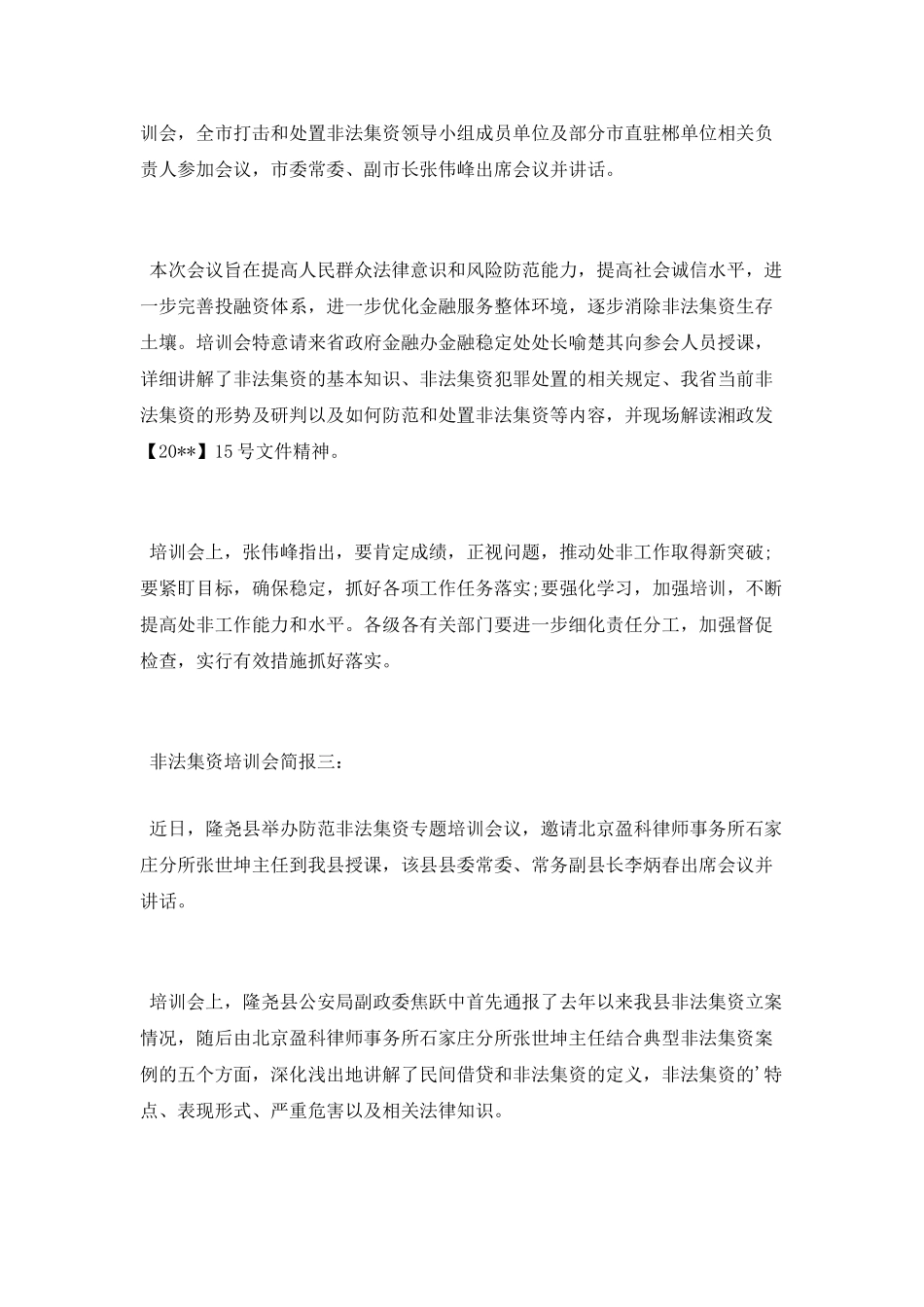 非法集资培训会简报_第2页