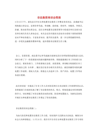 非法集资培训会简报