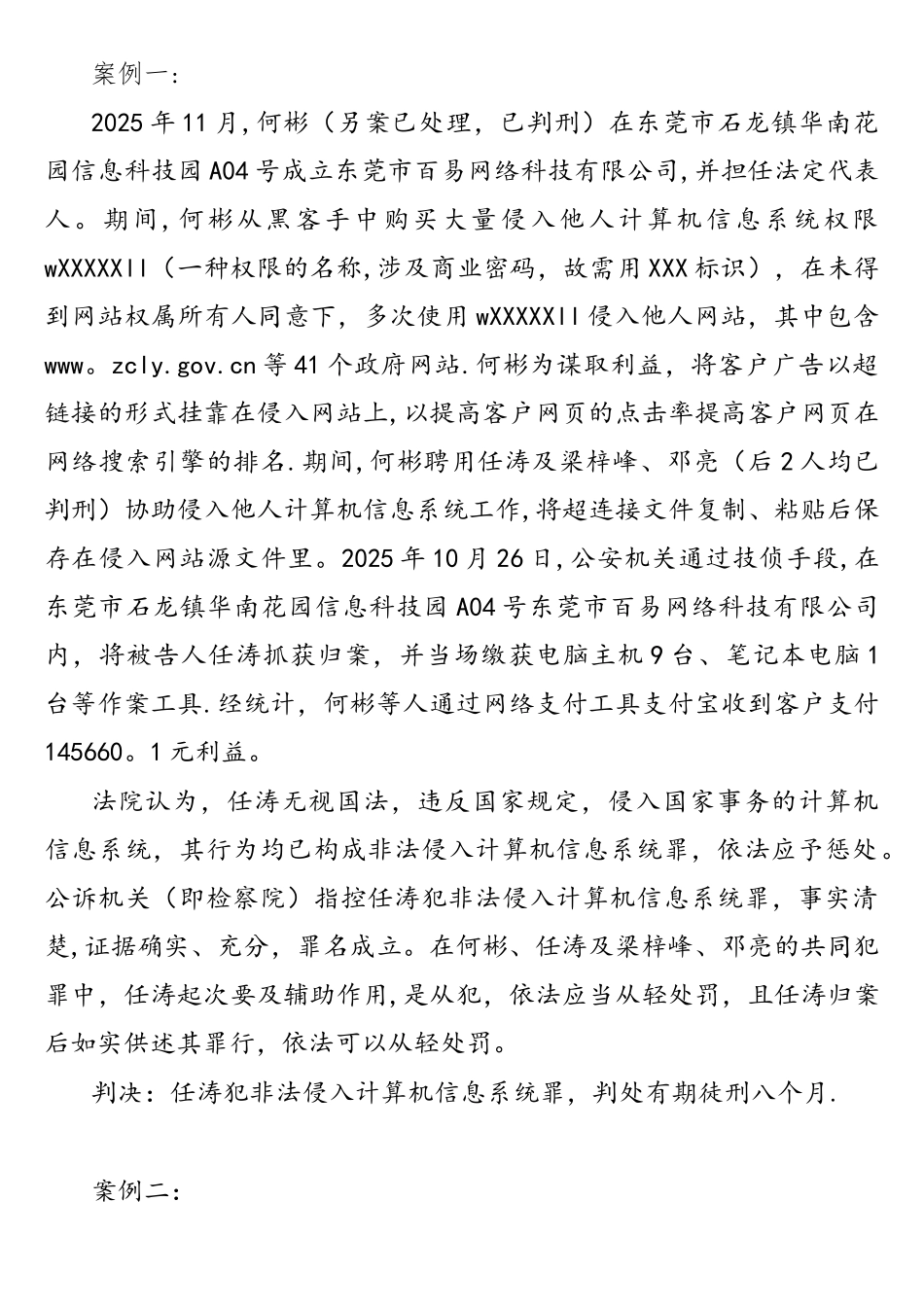 非法侵入计算机信息系统罪案例_第1页