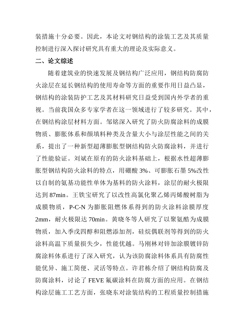 钢结构涂装施工工艺及质量控制的研究分析  土木工程管理专业   开题报告_第2页