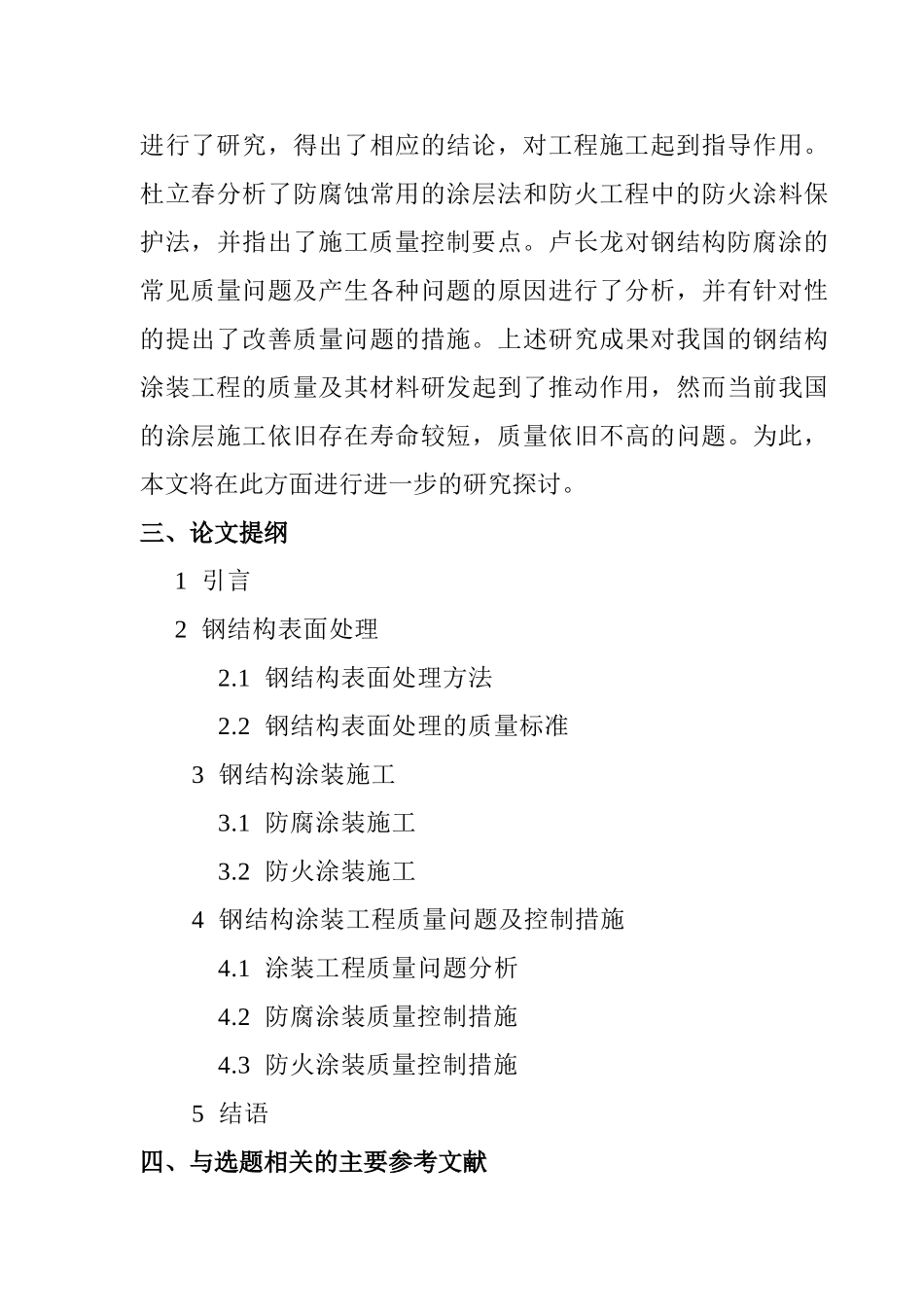 钢结构涂装施工工艺及质量控制的研究分析  土木工程管理专业   开题报告_第3页