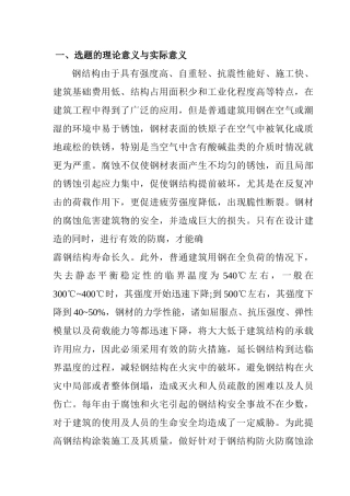 钢结构涂装施工工艺及质量控制的研究分析  土木工程管理专业   开题报告