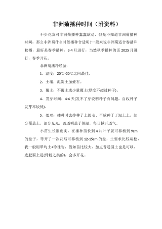 非洲菊播种时间