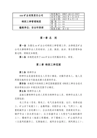 非煤矿山企业特殊工种管理制度 