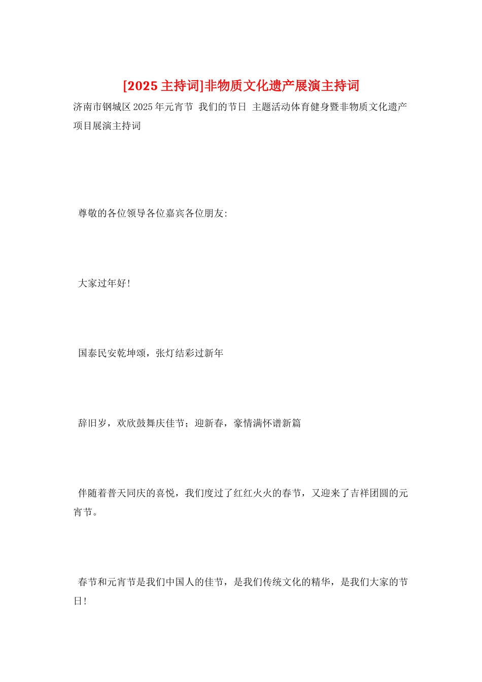 非物质文化遗产展演主持词_第1页