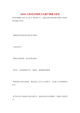 非物质文化遗产展演主持词