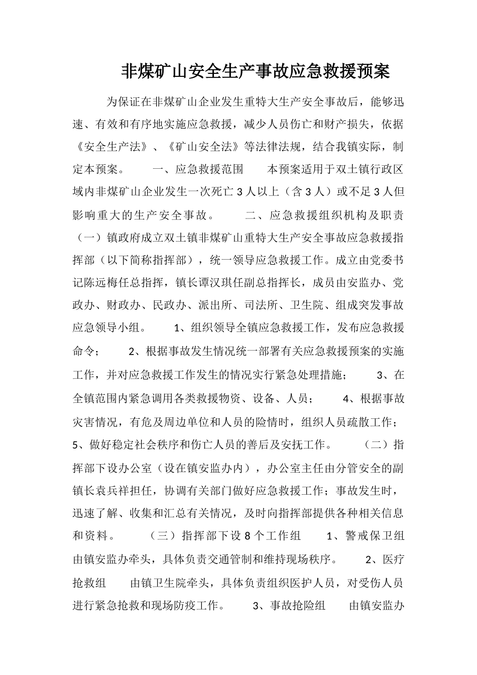 非煤矿山安全生产事故应急救援预案_第1页