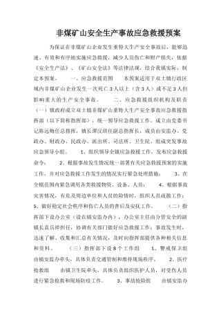 非煤矿山安全生产事故应急救援预案