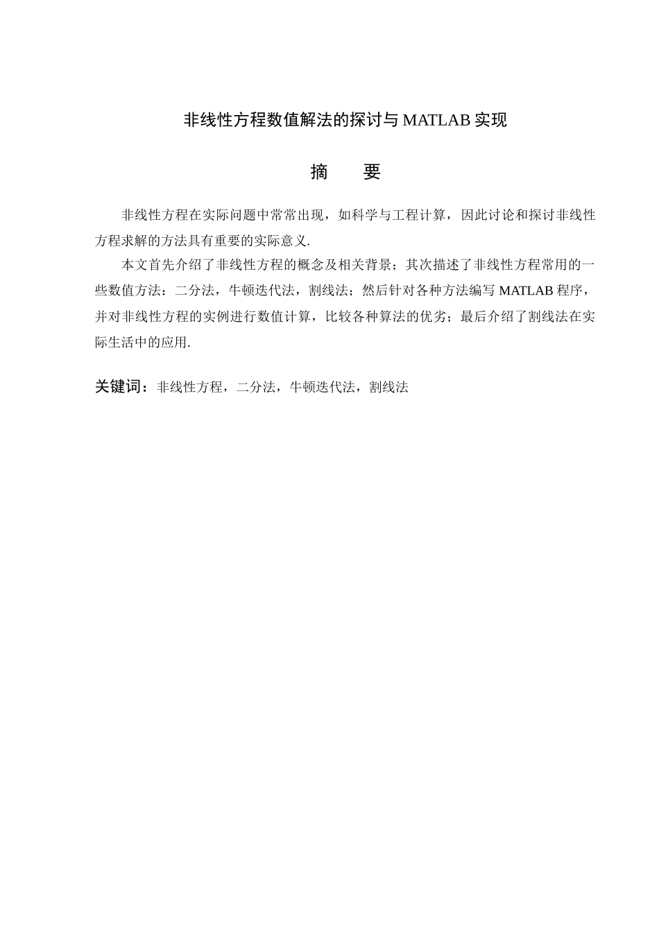 非线性方程数值解法的探讨与MATLAB实现_第1页