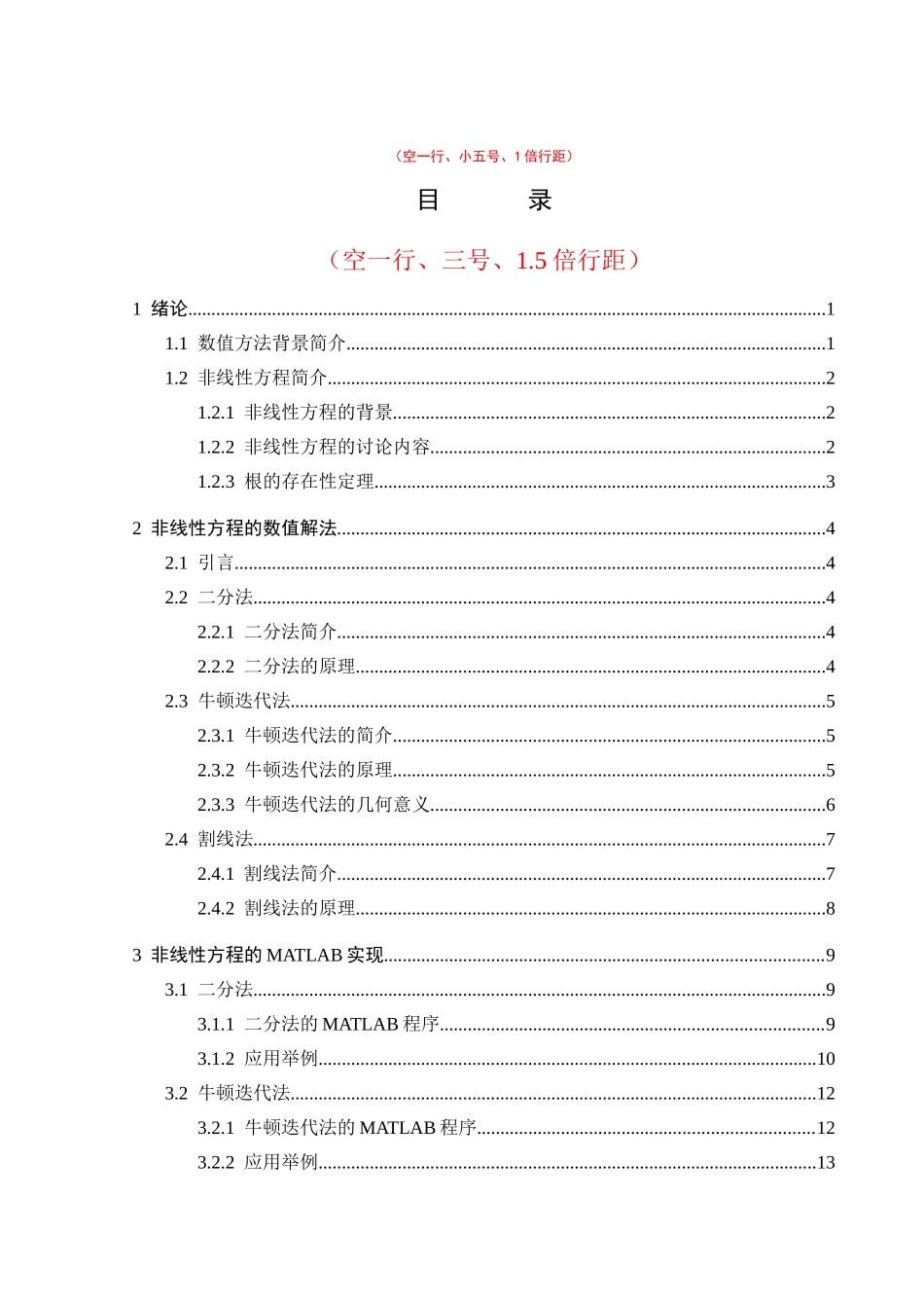 非线性方程数值解法的探讨与MATLAB实现_第3页