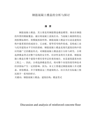 钢筋混凝土楼盖的分析与探讨分析研究  土木工程管理专业