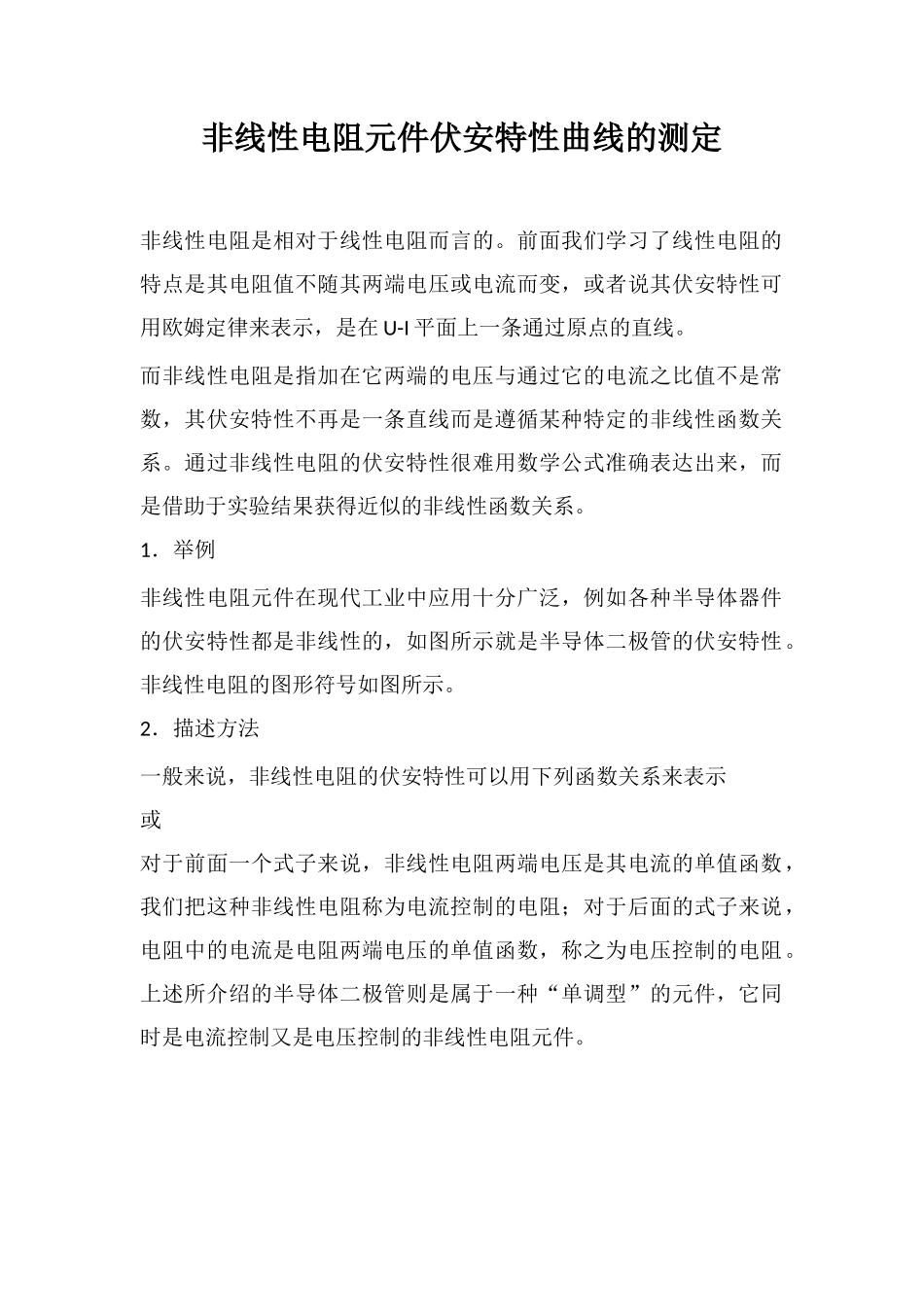 非线性电阻元件伏安特性曲线的测定_第1页