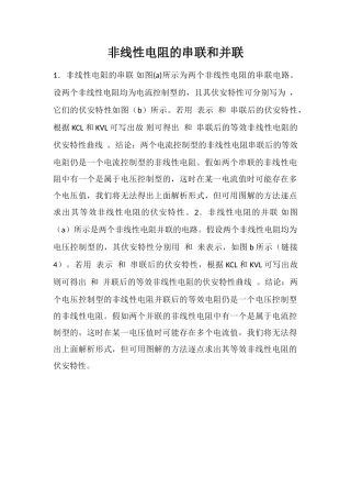 非线性电阻的串联和并联