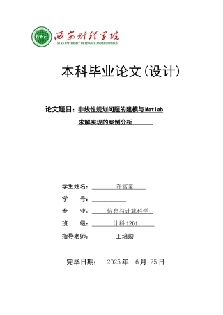非线性规划问题的Matlab实现求解