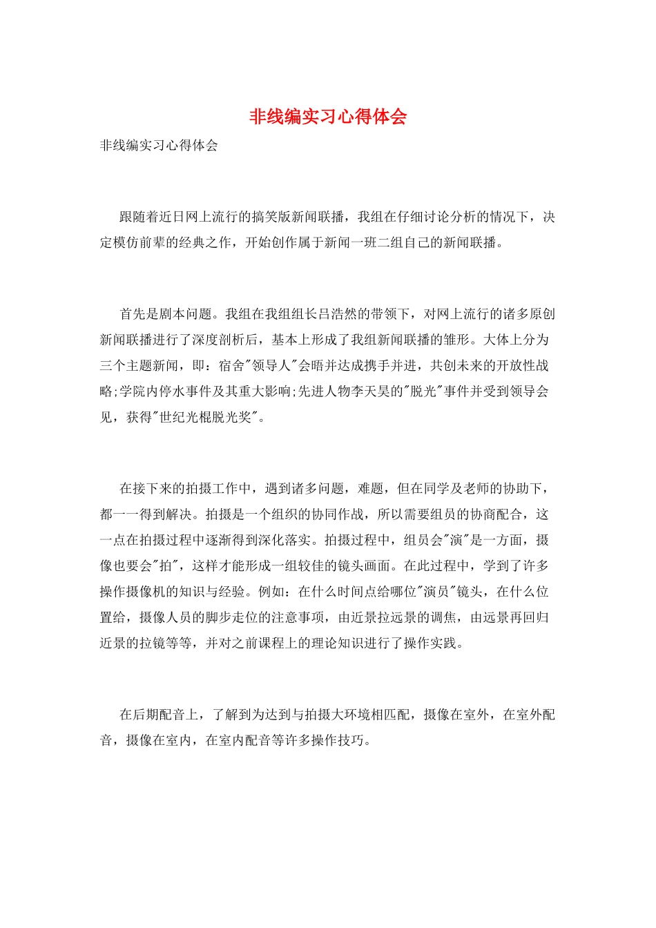 非线编实习心得体会_第1页