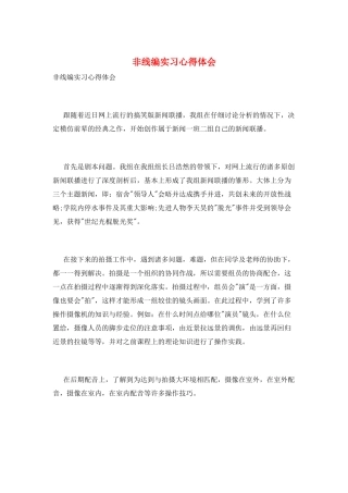 非线编实习心得体会
