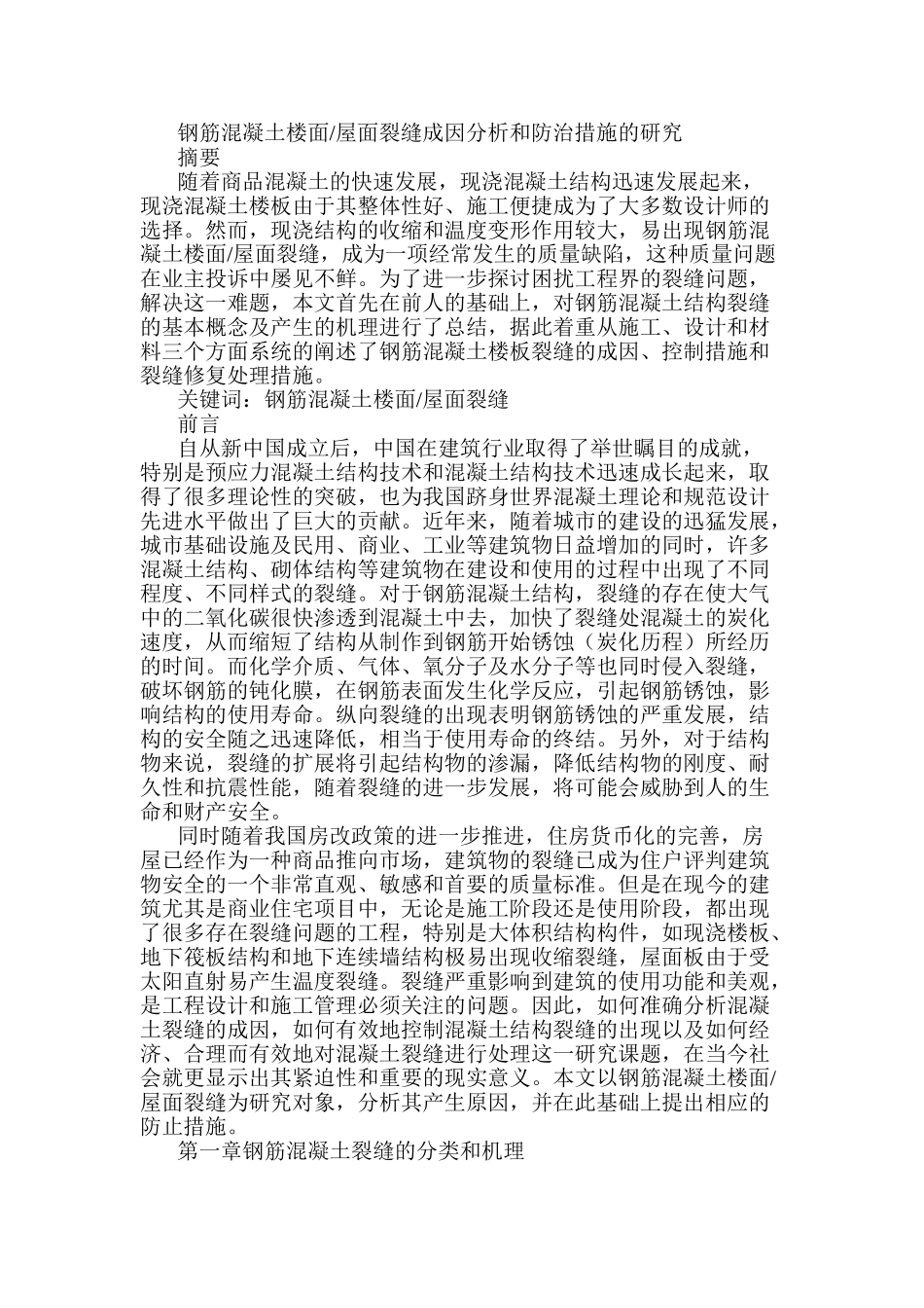 钢筋混凝土楼面屋面裂缝成因分析和防治措施的研究分析 土木工程管理专业_第1页