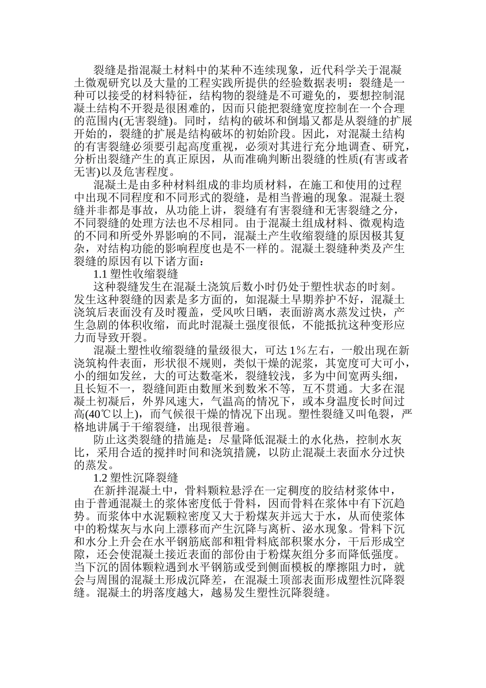 钢筋混凝土楼面屋面裂缝成因分析和防治措施的研究分析 土木工程管理专业_第2页