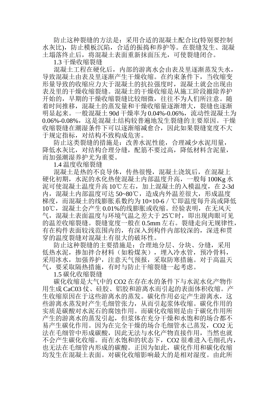 钢筋混凝土楼面屋面裂缝成因分析和防治措施的研究分析 土木工程管理专业_第3页