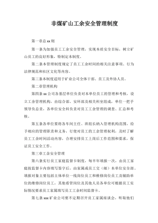 非煤矿山工余安全管理制度
