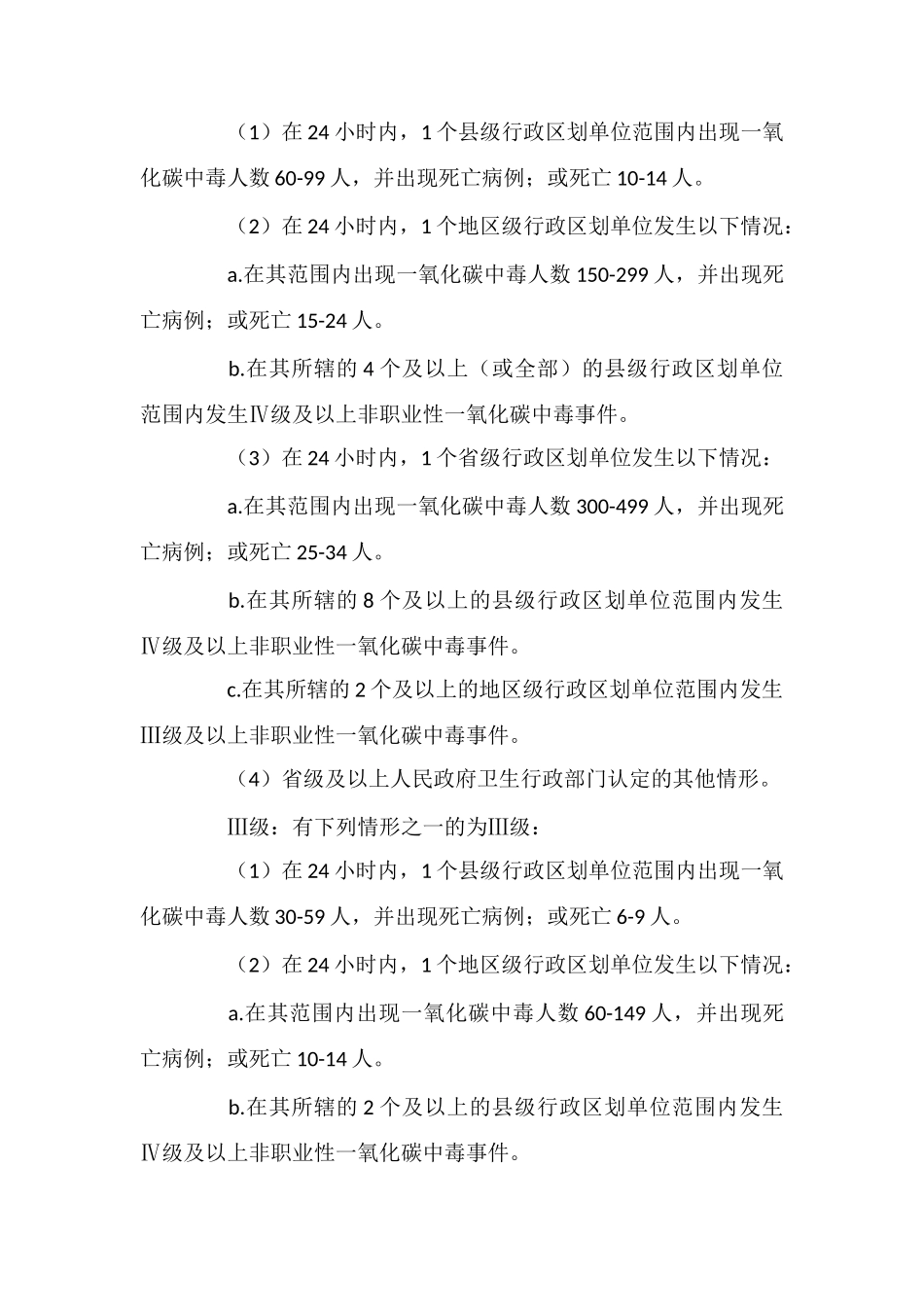 非职业性一氧化碳中毒事件的应急预案编制_第3页