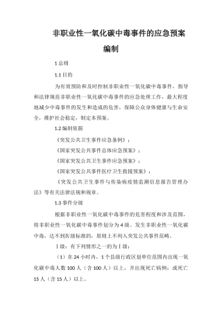 非职业性一氧化碳中毒事件的应急预案编制