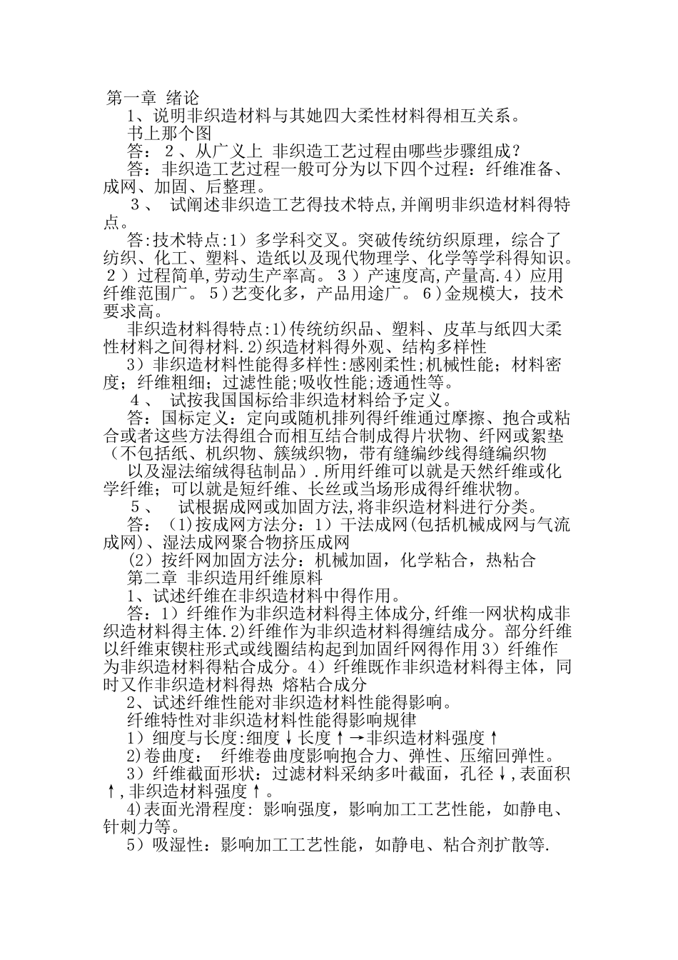 非织造学作业答案_第1页