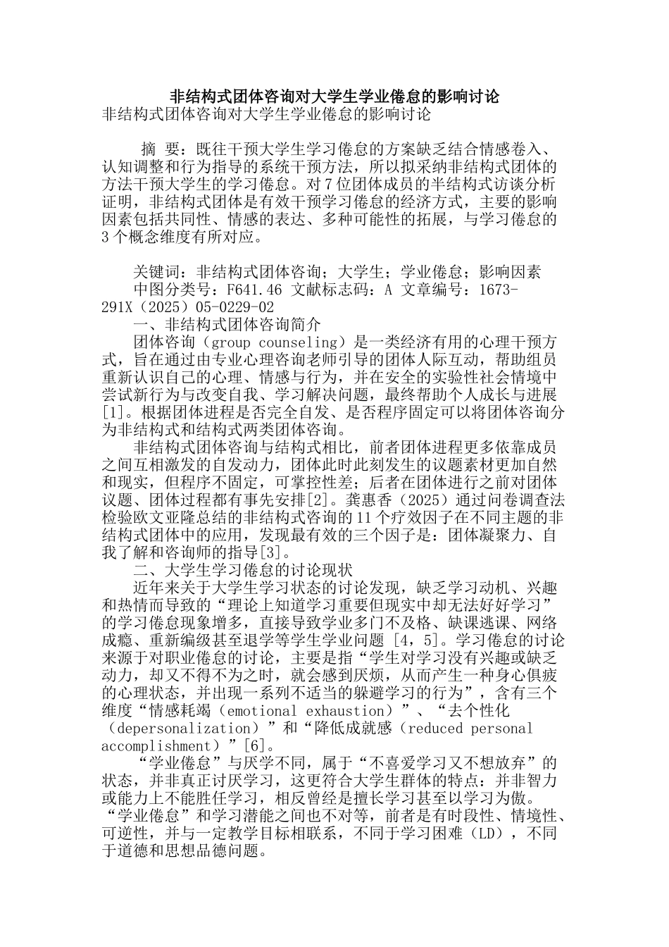 非结构式团体咨询对大学生学业倦怠的影响研究_第1页