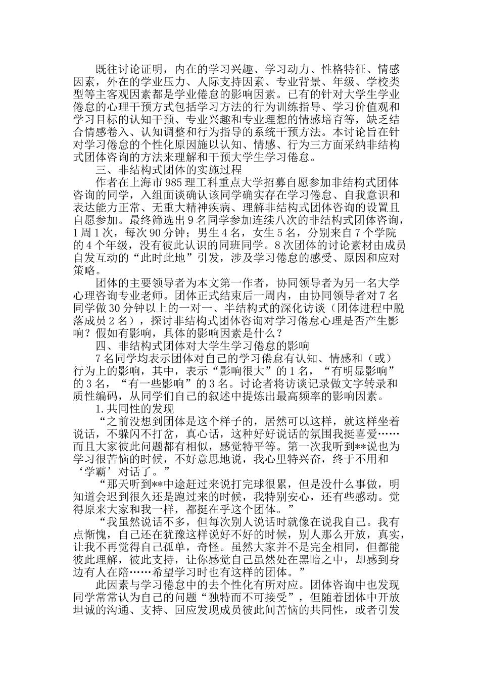 非结构式团体咨询对大学生学业倦怠的影响研究_第2页