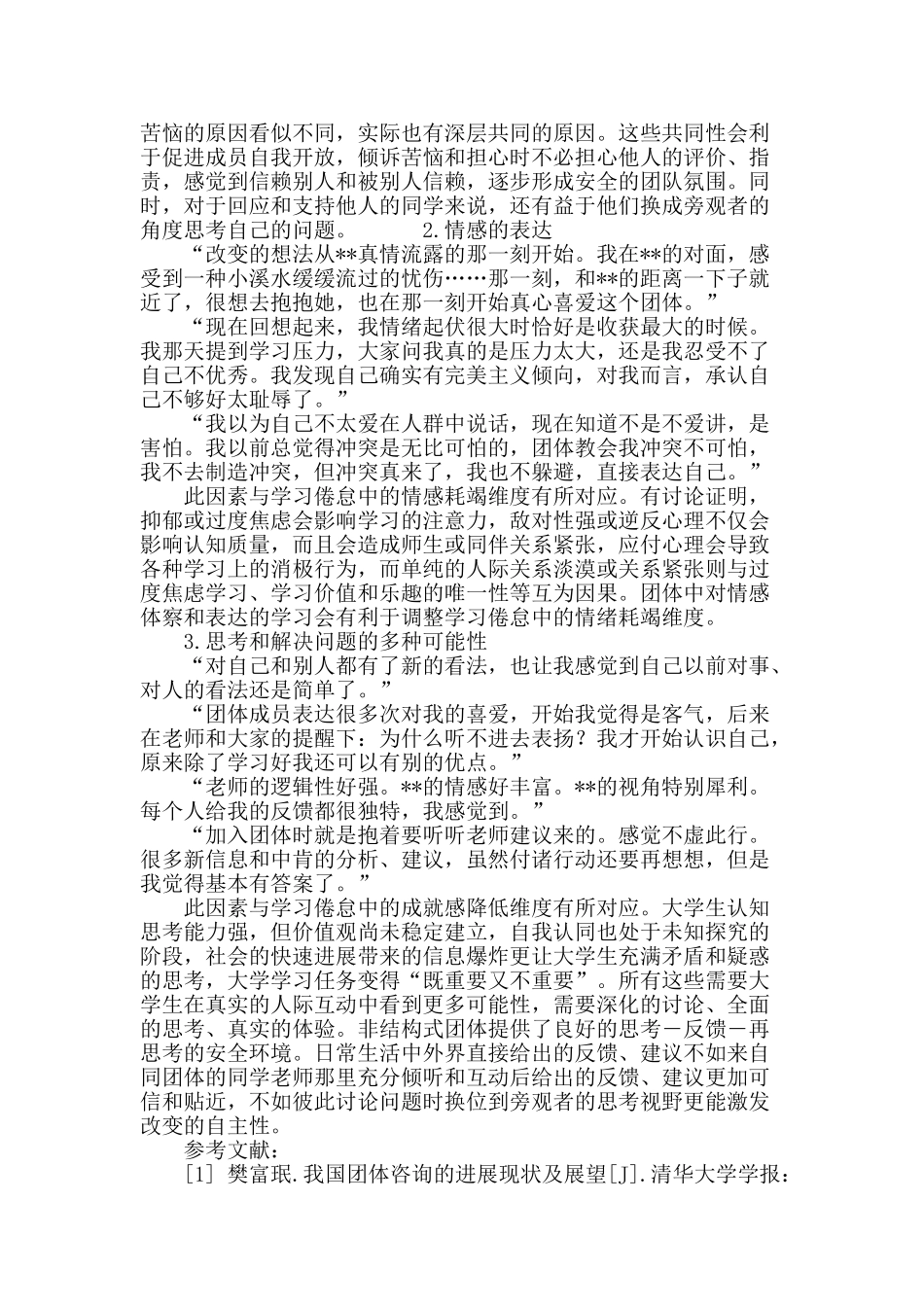 非结构式团体咨询对大学生学业倦怠的影响研究_第3页