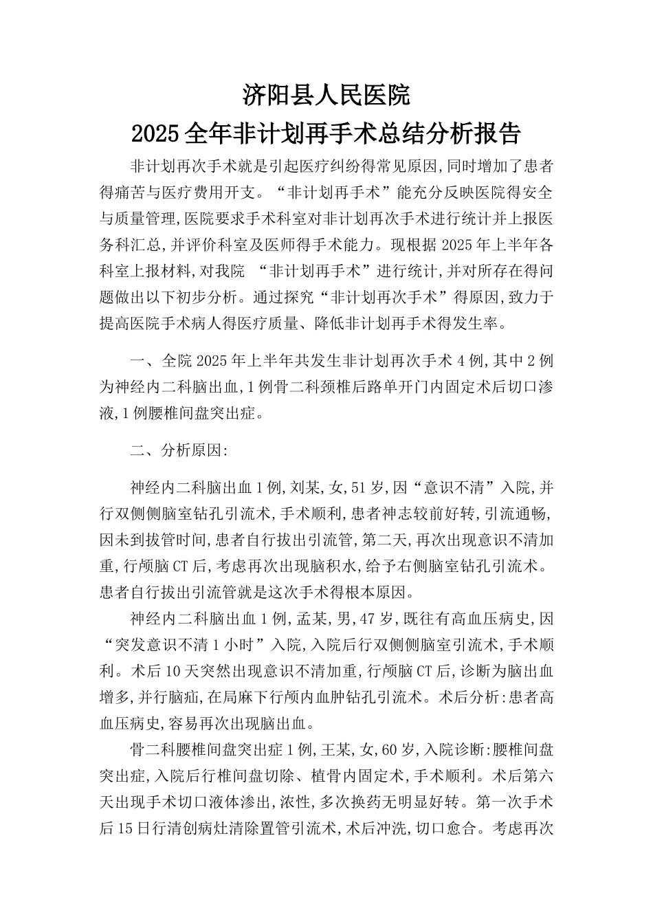 非计划再手术总结分析_第1页